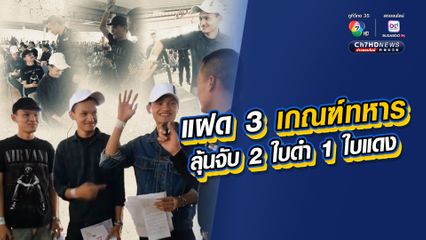 สีสันเกณฑ์ทหาร ฮือฮาทั้งอำเภอ เมื่อเจอพี่น้องฝาแฝด 3 คน เข้ารับคัดเลือกจับใบดำ ใบแดง สุดท้ายแฝดพี่คนโตรับจบจับได้ใบแดง
