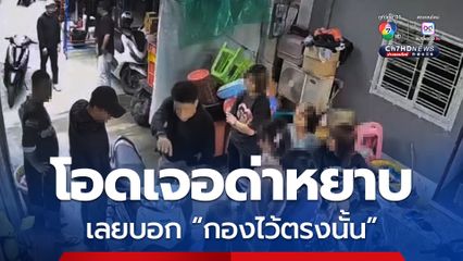 ตำรวจนครสวรรค์ โอด โดนด่าหยาบ เลยบอกให้เอาคำขอโทษกองไว้ตรงนั้น