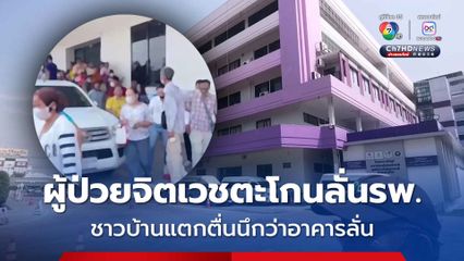 ชายป่วยจิตตะโกนลั่นรพ. ชาวบ้านตกใจคิดว่าแผ่นดินไหวพากันหนีวุ่น