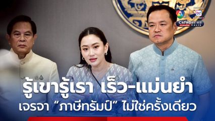 นายกฯย้ำเจรจาภาษีทรัมป์ ไม่ใช่ครั้งเดียวจบ ลั่นต้องรู้เขารู้เรา เร็ว-แม่นยำ