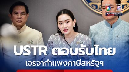 นายกฯ เผย USTR ตอบรับไทย เจรจากำแพงภาษีสหรัฐฯ รอเคาะวันส่ง “พิชัย” บินถก
