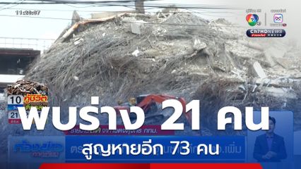 ตร.-พฐ.เข้าเก็บหลักฐานซากตึก สตง.เพิ่ม