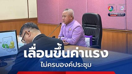 ล่มอีก ! การประชุมขึ้นค่าแรงไม่ครบองค์ประชุม รอบนี้ฝั่งลูกจ้างมาเพียงคนเดียว
