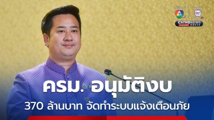 ครม.อนุมัติงบ 370 ล้านบาท จัดทำระบบเฝ้าระวังแจ้งเตือนภัยแผ่นดินถล่ม-น้ำป่า