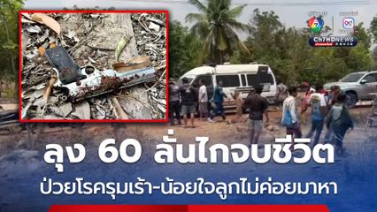 ลุง 60 ป่วยโรครุมเร้า-น้อยใจลูก ๆ ไม่ค่อยมาเยี่ยม ตัดสินใจลั่นไกจบชีวิตตัวเอง 