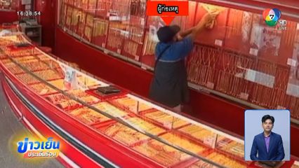 บุกเดี่ยวชิงทอง หนัก 138 บาท