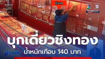 บุกเดี่ยวชิงทอง หนัก 138 บาท