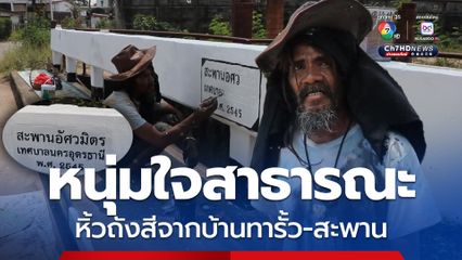 หนุ่มใจสาธารณะ หิ้วถังสีจากบ้านทารั้ว-สะพาน ยันไม่มีใครจ้าง 