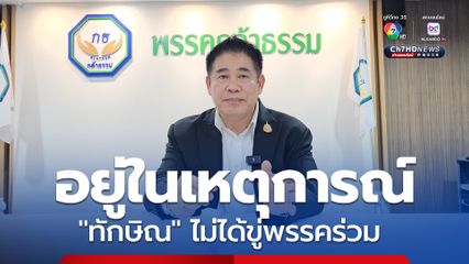 ธรรมนัส ลั่นอยู่ในเหตุการณ์ "ทักษิณ" ไม่ได้ขู่พรรคร่วม