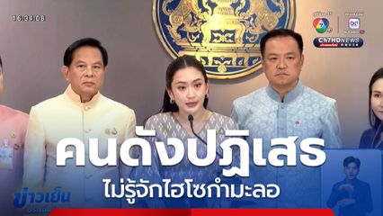 คนดังพร้อมใจปฏิเสธไม่รู้จักไฮโซกำมะลอ