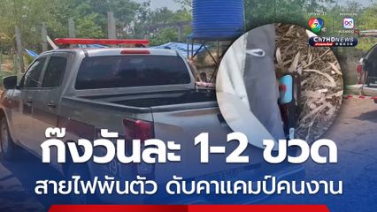 หนุ่มก๊งเหล้าขาวทุกวัน พบเป็นศพถูกสายไฟพันรอบตัว