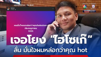 'ไผ่ ลิกค์'  โพสต์เคลื่อนไหว เจอโยงเปรียบเทียบ 'ไฮไซเก๊ ฮอต' ลั่น มั่นใจผมหล่อกว่าคุณ