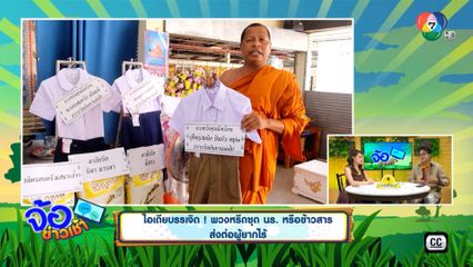 ไอเดียบรรเจิด! พวงหรีดชุด นร. หรือข้าวสาร ส่งต่อผู้ยากไร้