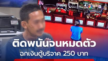 รวบหนุ่ม ขโมยเงินตู้บริจาควัด 250 บาท อ้างเอาไปซื้อข้าวให้ลูกกิน สารภาพติดพนันออนไลน์จนหมดตัว