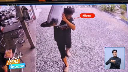 เตือนระวัง แก๊งหลอกขายน้ำยาล้างจาน จ.ชลบุรี