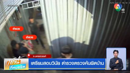 เตรียมสอบวินัย ตำรวจตรวจค้นผิดบ้าน