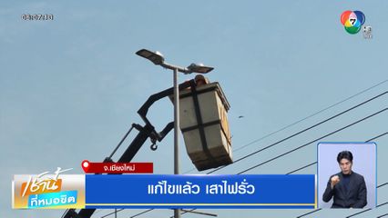 แก้ไขแล้ว เสาไฟรั่ว จ.เชียงใหม่