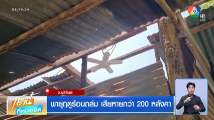 พายุฤดูร้อนถล่ม เสียหายกว่า 200 หลังคา