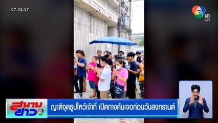 ญาติจุดธูปไหว้เจ้าที่ เปิดทางค้นเจอก่อนวันสงกรานต์