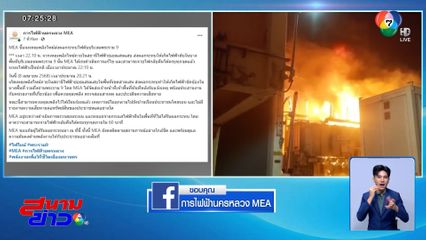 เร่งหาสาเหตุ เพลิงไหม้สถานีไฟฟ้าย่อยแสนแสบ