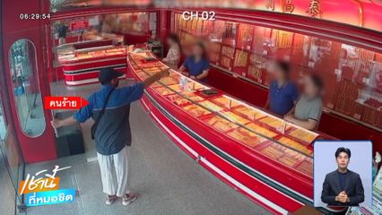 ล่าโจรบุกเดี่ยว ชิงทองหนัก 138 บาท จ.สงขลา