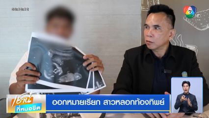 ออกหมายเรียก สาวหลอกท้องทิพย์