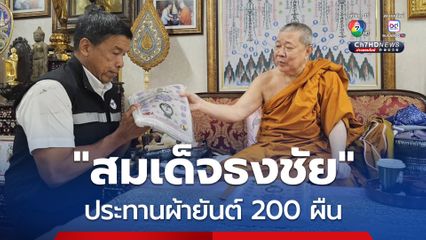 “ชัชชาติ” แจกจ่ายผ้ายันต์ “สมเด็จธงชัย”  200 ผืน ให้ทีมค้นหาผู้สูญหาย อาคาร สตง.ถล่ม เพื่อเป็นขวัญกำลังใจ