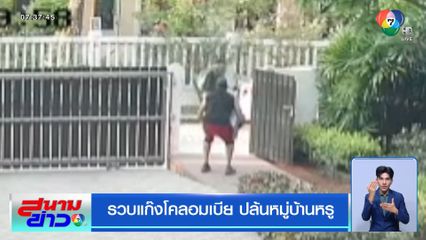 รวบแก๊งโคลอมเบีย ปล้นหมู่บ้านหรู