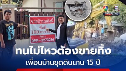 ทนไม่ไหว! สาวใหญ่ จำใจประกาศขายบ้าน หลังเพื่อนบ้านขุดดินนาน 15 ปี