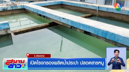 เปิดโรงกรองผลิตน้ำประปา ปลอดสารหนู