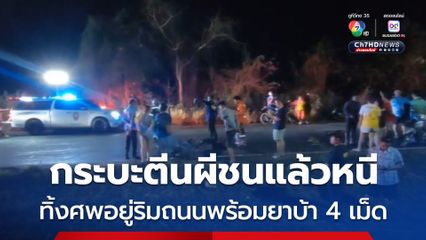 กระบะตีนผีชนแล้วหนี ทิ้งศพอยู่ริมถนนพร้อมยาบ้า 4 เม็ด