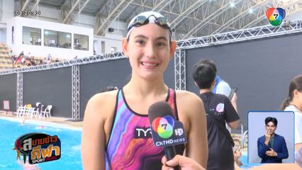 มีอา มิลลาร์ ทำลายสถิติคว้าทอง กรรเชียง 100 เมตรหญิง ว่ายน้ำชิงแชมป์ประเทศไทย