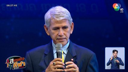 ชาญวิทย์ ผลชีวิน ลั่นอยากกลับไปเกิดใหม่ เพราะอยากเล่นฟุตบอลแชมป์กีฬา 7HD