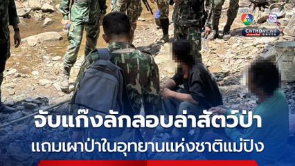 รวบแก๊งล่าสัตว์ป่าในอุทยานแห่งชาติแม่ปิง พบเชื่อมโยงกับไฟป่าที่ระบาดหนักในพื้นที่