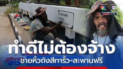 ทำดีไม่ต้องจ้าง ชายหิ้วถังสีทารั้ว-สะพานฟรี