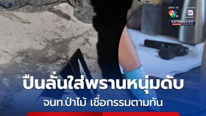 พรานหนุ่มดวงกุด ปืนลั่นใส่เสียชีวิต จนท.ป่าไม้เชื่อกรรมตามทัน ชอบล่าสัตว์ป่าในเขตอุทยานแห่งชาติมาขาย