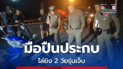 ตำรวจเร่งติดตาม มือปืนปริศนาขับรถประกบไล่ยิง 2 วัยรุ่นเจ็บ คาดขัดแย้งส่วนตัว