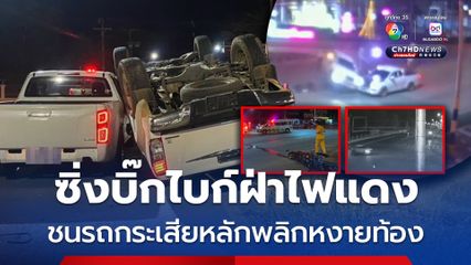 ซิ่งบิ๊กไบก์ฝ่าไฟแดง ชนรถกระบะเสียหลักพลิกคว่ำหงายท้อง