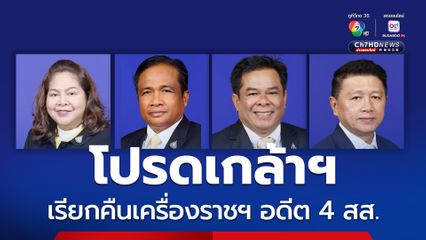 โปรดเกล้าฯ เรียกคืนเครื่องราชอิสริยาภรณ์ทุกชั้นตรา 4 อดีต สส. ต้องคำพิพากษาถึงที่สุดให้จำคุก