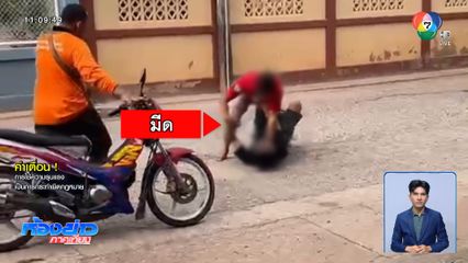 คู่ซี้ขี้เมา ทะเลาะดวลมีดสั้นกลางถนน