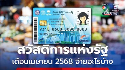 อัปเดต! สวัสดิการแห่งรัฐ เดือนเมษายน 2568 จ่ายอะไรบ้าง