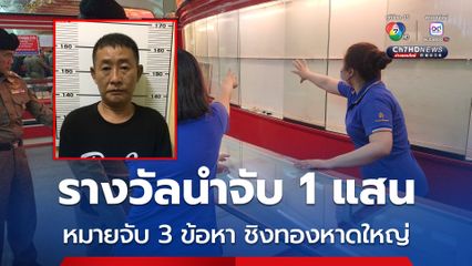 หมายจับ 3 ข้อหา รางวัลนำจับ 1 แสน คดีชิงทองกลางเมืองหาดใหญ่