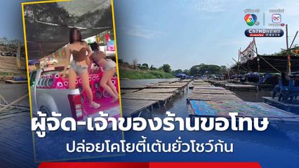 ผู้จัด-เจ้าของร้านขอโทษปล่อยโคโยตี้เต้นยั่วโชว์ก้น