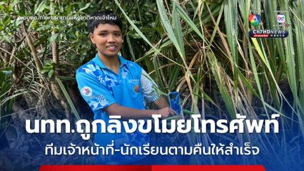 นทท.ถูกลิงขโมยโทรศัพท์ใน อช.เจ้าไหม แต่พี่เจ้าหน้าที่และน้องนักเรียนตามคืนให้จนสำเร็จ