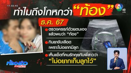 สาวท้องทิพย์เสียงแข็ง ท้องแล้วแท้ง