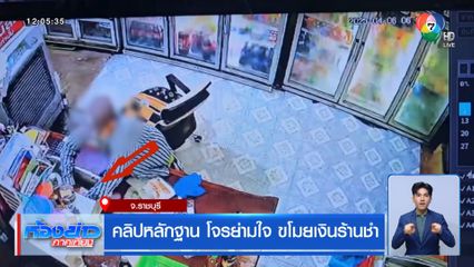 คลิปหลักฐาน โจรย่ามใจ ขโมยเงินร้านชำ