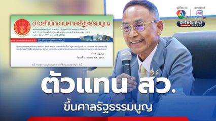 “พล.ต.ต. ฉัตรวรรษ แสงเพชร” เป็นตัวแทน สว. ขึ้นศาลรัฐธรรมนูญ สู้คดีกล่าวหา “ภูมิธรรม-ทวี” แทรกแซง “กกต.” 