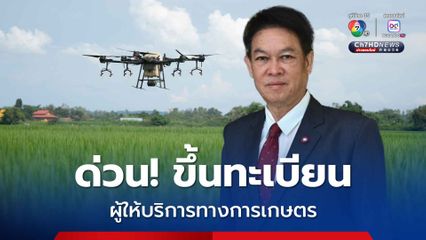 กษ. เชิญชวนเกษตรกร ขึ้นทะเบียนผู้ให้บริการทางการเกษตร สมัครง่าย ทำได้ด้วยตนเอง