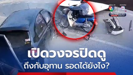 เปิดวงจรปิดดู ถึงกับอุทาน รถ จยย. รอดไปได้ยังไง?