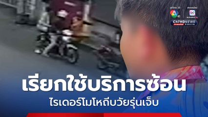 ไรเดอร์หัวร้อนถีบหนุ่มอายุ 17 ปี เรียกใช้บริการซ้อน